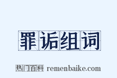 罪诟组词是什么意思的图片